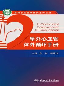 阜外心血管体外循环手册