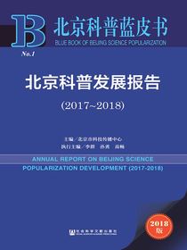 北京科普发展报告（2017～2018）（北京科普蓝皮书）