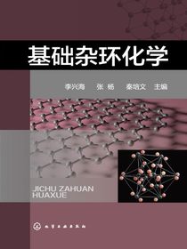 基础杂环化学