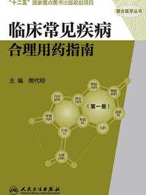临床常见疾病合理用药指南（第一册）