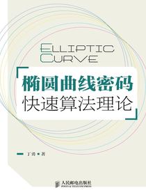 椭圆曲线密码快速算法理论