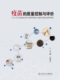 疫苗的质量控制与评价