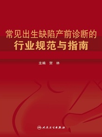 常见出生缺陷产前诊断的行业规范与指南