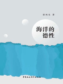 海洋的德性