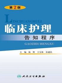 临床护理告知程序（第2版）
