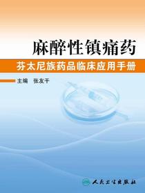 麻醉性镇痛药——芬太尼族药品临床应用手册