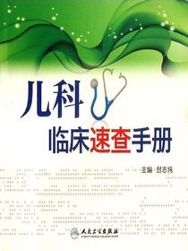 儿科临床速查手册