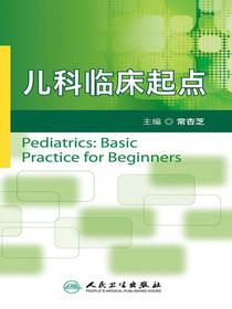 儿科临床起点