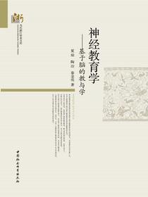 神经教育学：基于脑的教与学