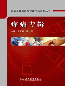 药品不良反应与合理用药系列丛书：疼痛专辑