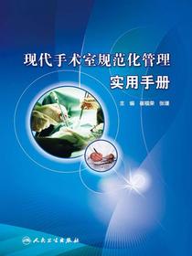 现代手术室规范化管理实用手册