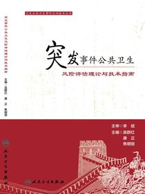 突发事件公共卫生：风险评估理论与技术指南