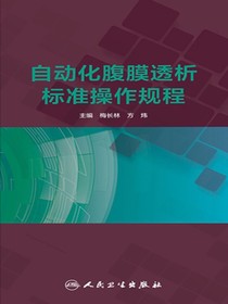 自动化腹膜透析标准操作规程