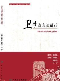 卫生应急演练的理论与实践指南