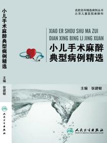 小儿手术麻醉典型病例精选