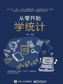 从零开始学统计