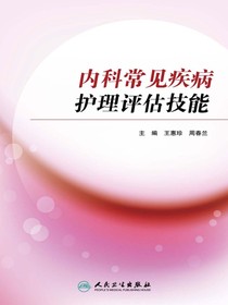 内科常见疾病护理评估技能