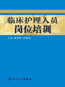 临床护理人员岗位培训