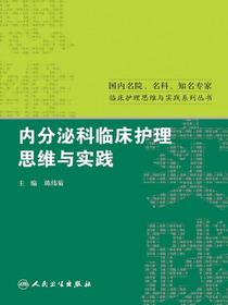 内分泌科临床护理思维与实践