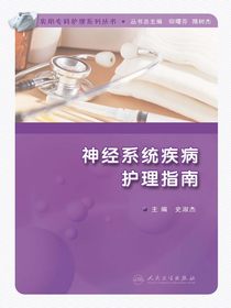 神经系统疾病护理指南