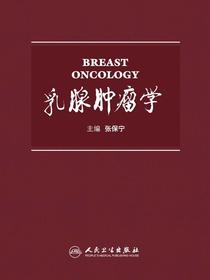 乳腺肿瘤学
