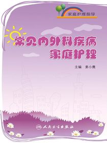 家庭护理指导——常见内外科疾病家庭护理
