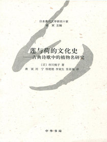 莲与荷的文化史——古典诗歌中的植物名研究——日本唐代文学研究十家