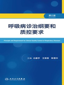 呼吸病诊治纲要和质控要求（第2版）