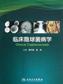 临床隐球菌病学