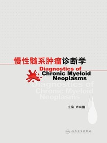慢性髓系肿瘤诊断学