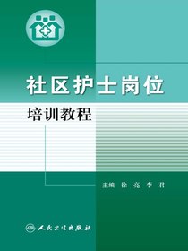 社区护士岗位培训教程