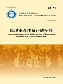 伦理审查体系评估标准