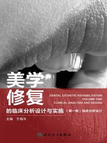 美学修复的临床分析设计与实施（第一册）临床分析设计