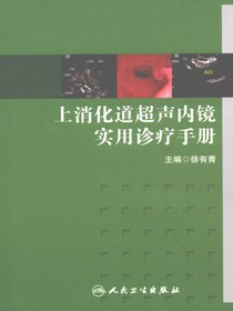 上消化道超声内镜实用诊疗手册