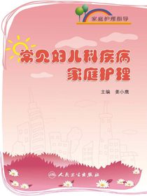 家庭护理指导——常见妇儿科疾病家庭护理