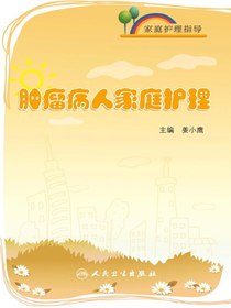 家庭护理指导——肿瘤病人家庭护理