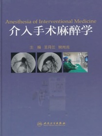 介入手术麻醉学