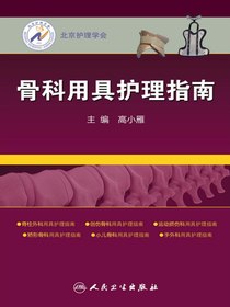 骨科用具护理指南