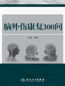 脑外伤康复300问