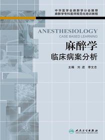 麻醉学临床病案分析