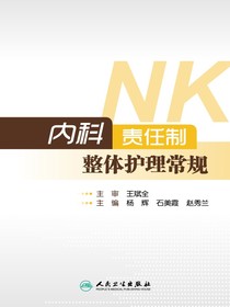 内科责任制整体护理常规