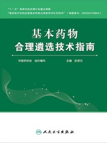 基本药物合理遴选技术指南