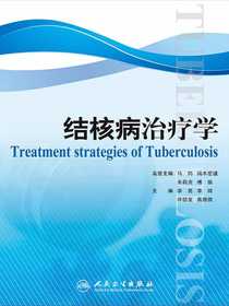 结核病治疗学