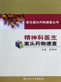 医生案头药物速查丛书：精神科医生案头药物速查