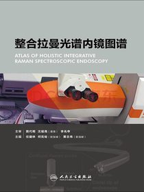 整合拉曼光谱内镜图谱