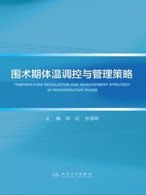 围术期体温调控与管理策略