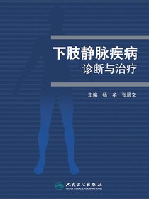 下肢静脉疾病诊断与治疗