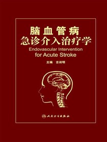 脑血管病急诊介入治疗学