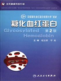 糖化血红蛋白