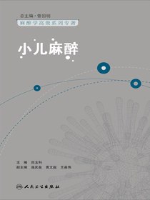 麻醉学高级系列专著：小儿麻醉